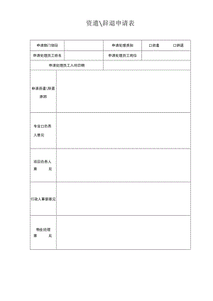 资遣辞退申请表.docx