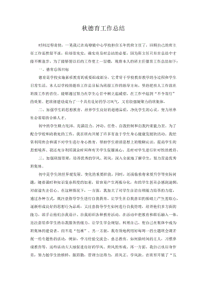 学校秋德育年终工作总结.docx