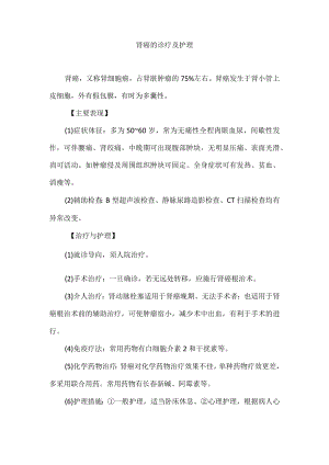 肾癌的诊疗及护理.docx