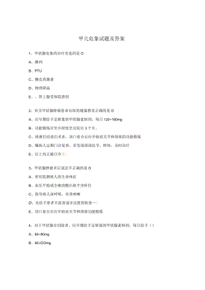 甲亢危象试题及答案.docx