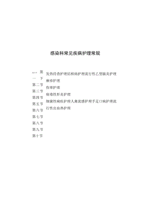 感染科常见疾病护理常规2023版.docx