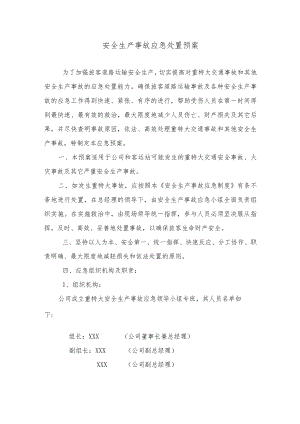 安全生产事故应急处置预案.docx