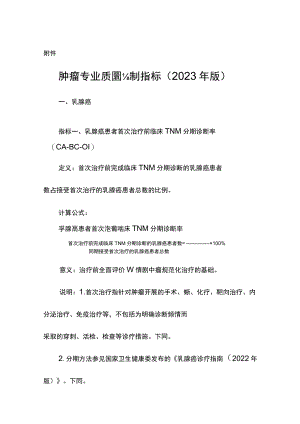 肿瘤专业质量控制指标 ( 2023年版).docx