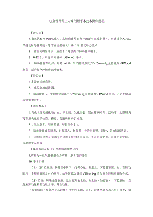 心血管外科三尖瓣闭锁手术技术操作规范.docx