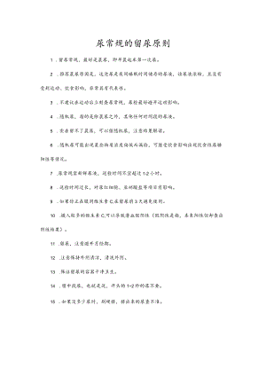 尿常规的留尿原则.docx