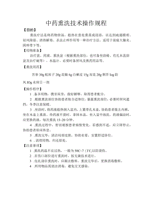 中医中药熏洗操作规程.docx