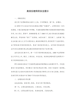 奥美拉唑用药安全提示.docx