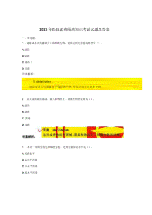 2023年医院消毒隔离知识考试试题及答案.docx