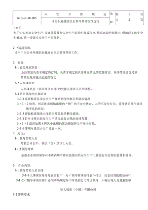 环境职业健康安全领导帶班管理规定.docx