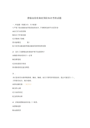 静脉血栓栓塞症预防知识考核试题.docx