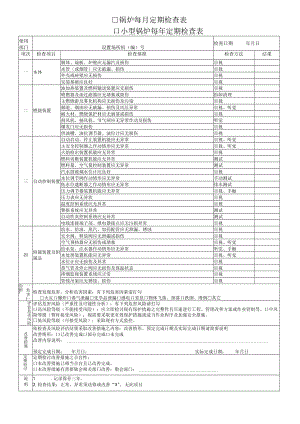 锅炉每月定期检查表.docx