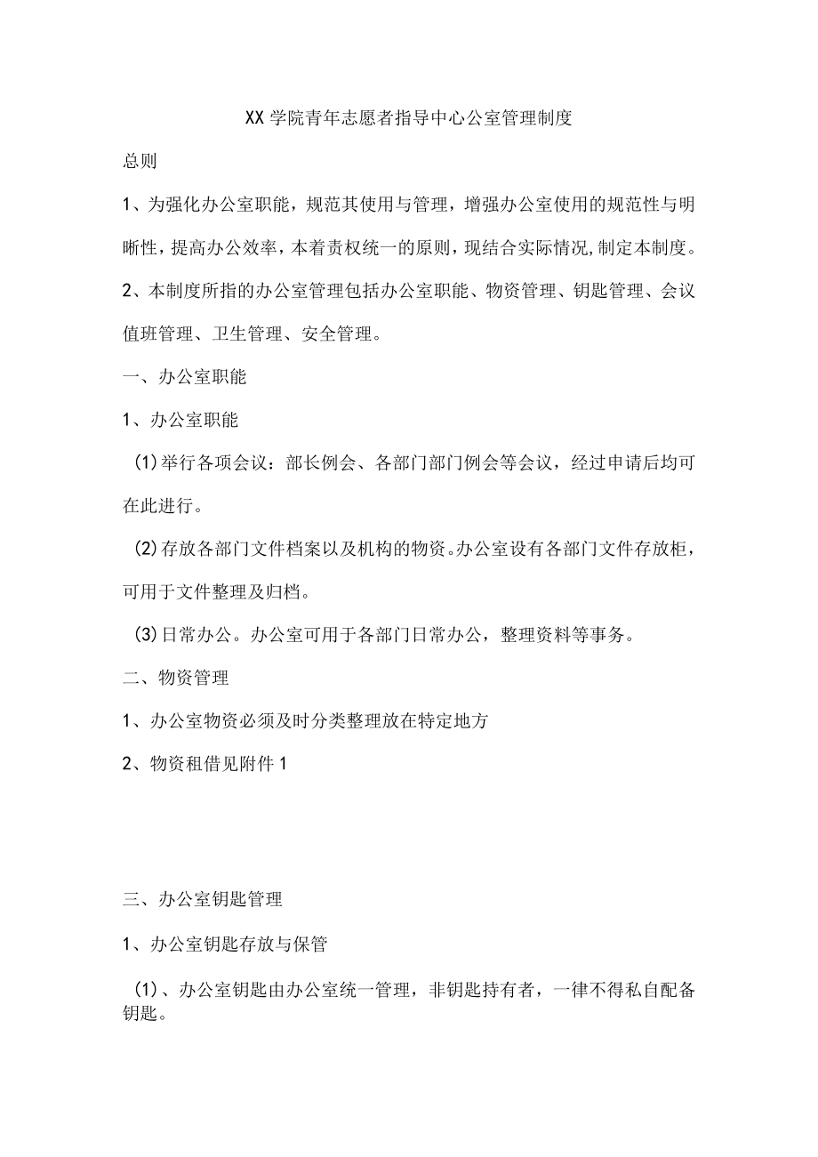 青年志愿者指导中心公室管理制度.docx_第1页