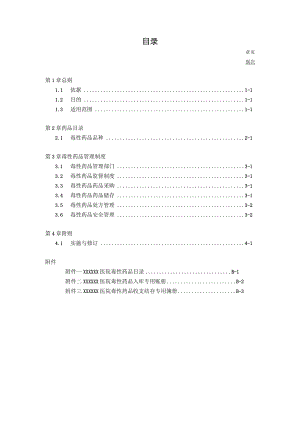 医院毒性药品管理办法.docx