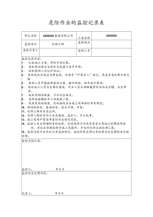 危险作业的监控记录表（打桩工程）.docx