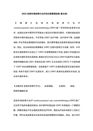 2023连续性肾脏替代治疗的抗凝管理指南（最全版）.docx
