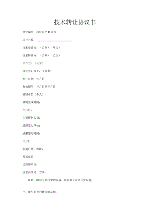 技术转让协议书.docx