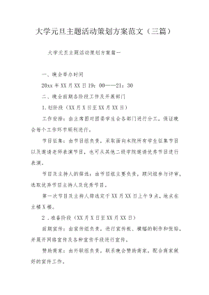 大学元旦主题活动策划方案范文（三篇）.docx
