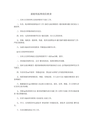放射科医师岗位职责.docx