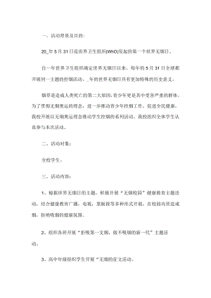 学校无烟日活动方案.docx