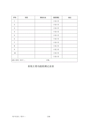 系统主要功能检测记录表.docx