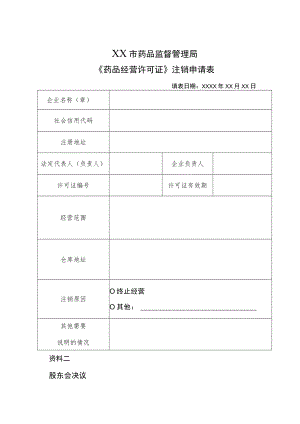 药品经营许可证(注销申请材料).docx