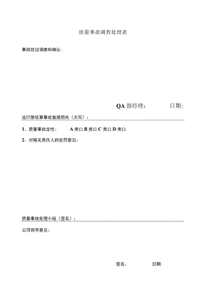 质量事故调查处理表.docx