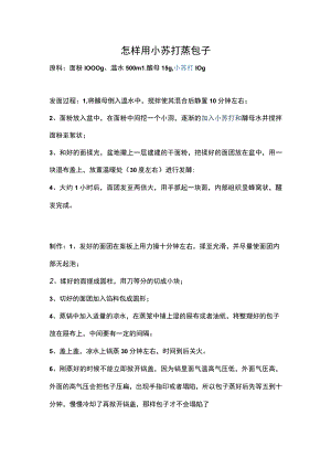 怎样用小苏打蒸包子.docx
