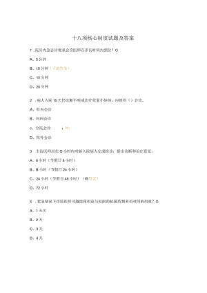 十八项核心制度试题及答案 .docx