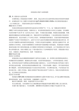 仪表自动化控制岗位维护操作规则-质量流量计维护与检修规程.docx