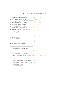 2022年危急值考核试题及答案.docx