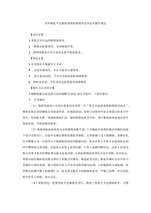 骨科姆趾甲皮瓣游离移植拇指再造术技术操作规范.docx