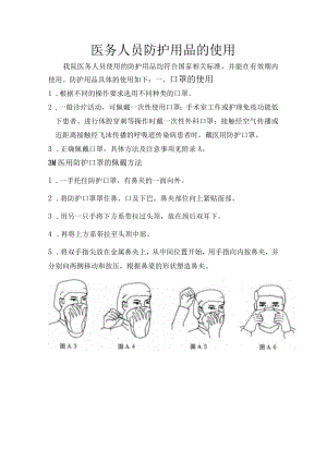 医务人员防护用品的使用.docx