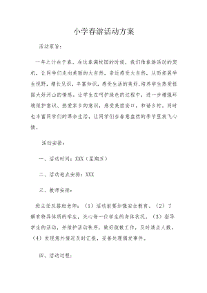 小学春游活动方案.docx