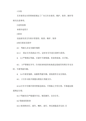 厂区叉车安全管理制度.docx
