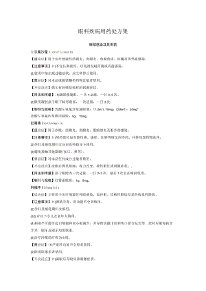 眼科疾病用药处方集.docx