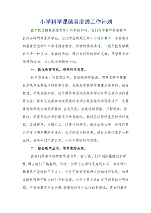 小学科学课德育渗透工作计划.docx