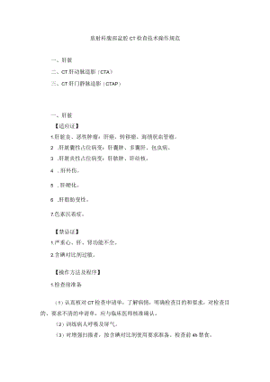 CT室腹部盆腔CT检查技术操作规范2023版.docx