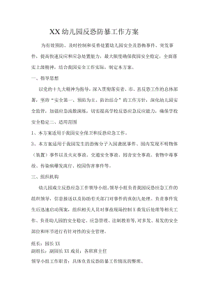 幼儿园反恐防暴工作方案.docx
