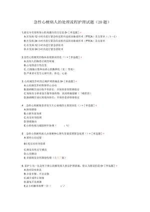急性心梗病人的处理流程护理试题.docx