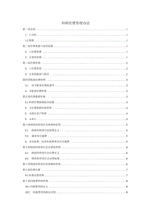 科研经费管理办法.docx