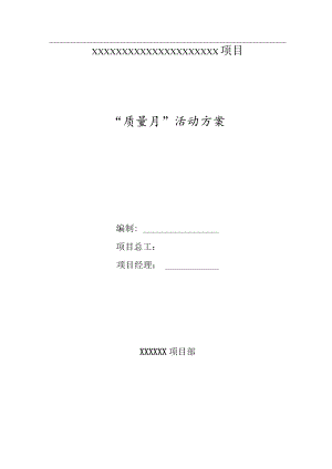 质量月活动方案内容完整.docx