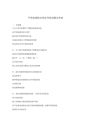甲型流感防治理论考核试题及答案.docx