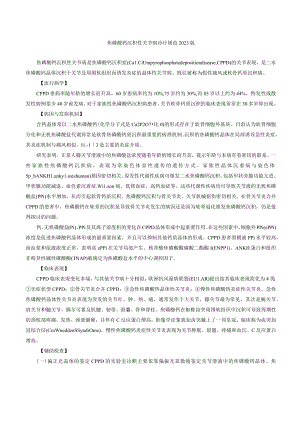 焦磷酸钙沉积性关节病诊疗规范2023版.docx