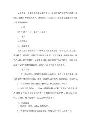 幼儿园父亲节活动方案.docx