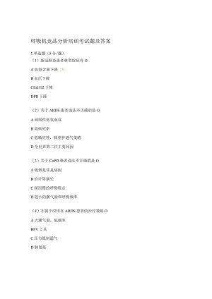 呼吸机竞品分析培训考试题及答案.docx