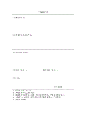 交接班记录表.docx