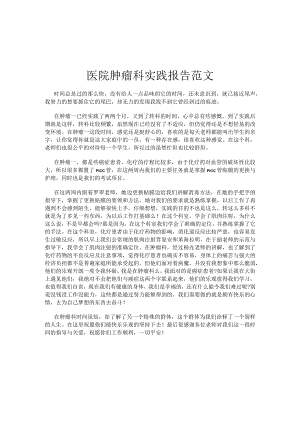 医院肿瘤科实践报告范文.docx