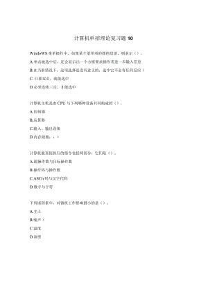 计算机单招理论复习题10.docx