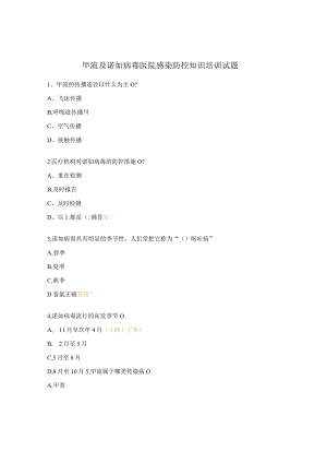 甲流及诺如病毒医院感染防控知识培训试题 .docx