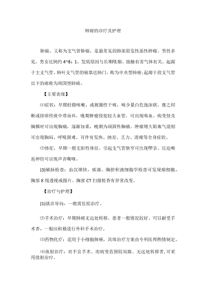 肺癌的诊疗及护理.docx